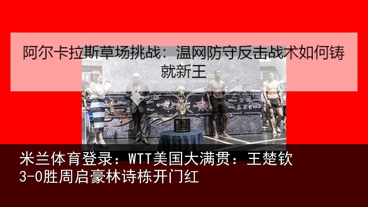 米兰体育登录：WTT美国相关情况启豪林诗栋开门红