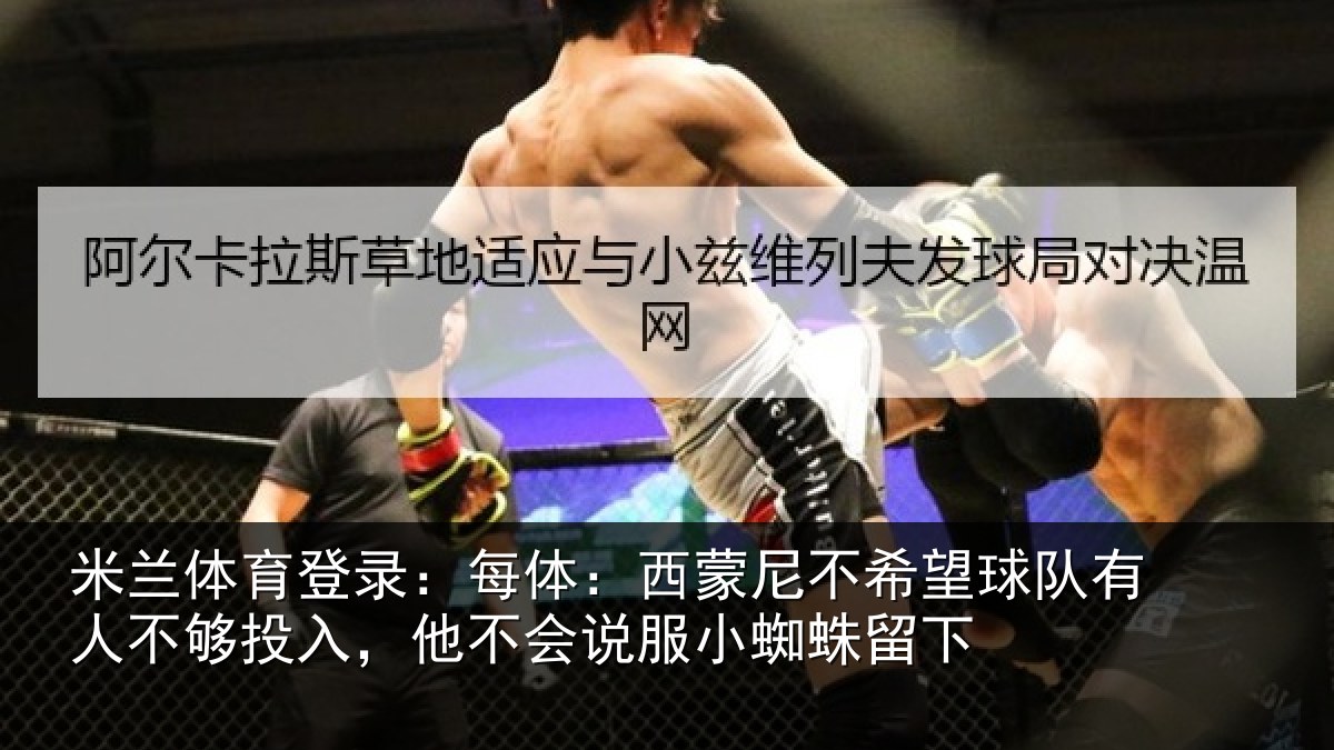 米兰体育登录：每体：西蒙尼不希望球队有人不够投入，他不会说服小蜘蛛留下