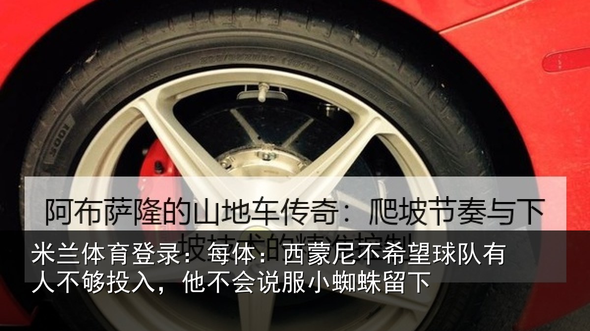 米兰体育登录:每体:西蒙尼不希望球队有人不够投入,他不会说服小蜘蛛留下