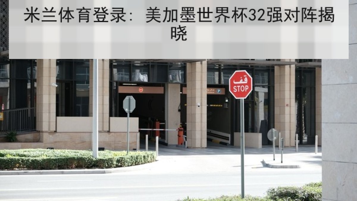 米兰体育登录: 美加墨世界杯32强对阵揭晓