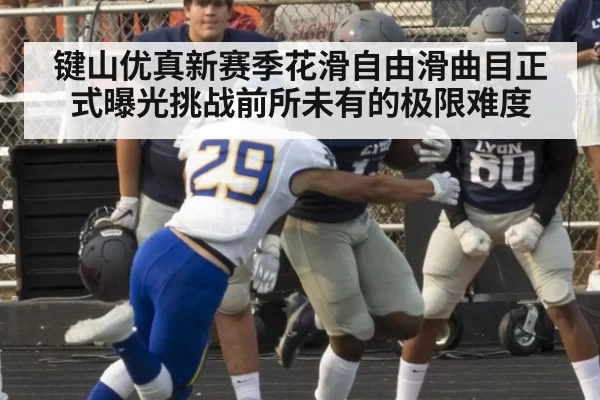 键山优真新赛季花滑自由滑曲目正式曝光挑战前所未有的极限难度