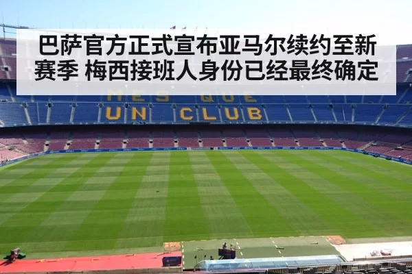 巴萨官方正式宣布亚马尔续约至新赛季 梅西接班人身份已经最终确定