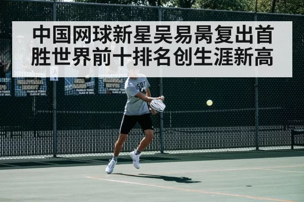 中国网球新星吴易昺复出首胜世界前十排名创生涯新高
