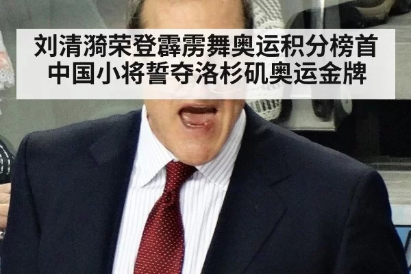 刘清漪荣登霹雳舞奥运积分榜首 中国小将誓夺洛杉矶奥运金牌
